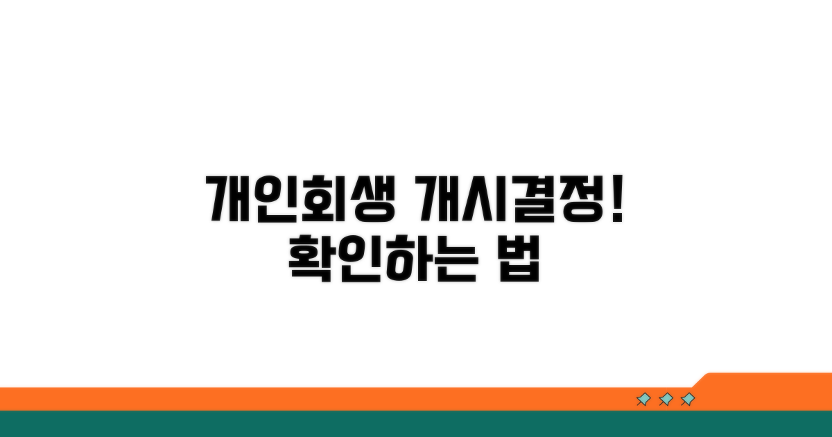 개인회생 개시결정 확인법