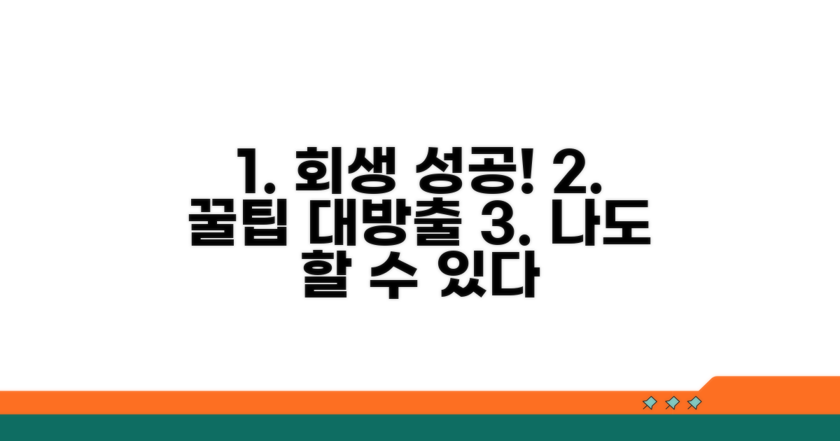 개인회생 성공 사례와 꿀팁