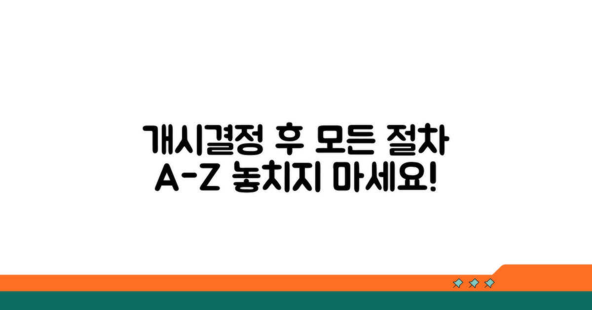개시결정 후 절차 상세 안내