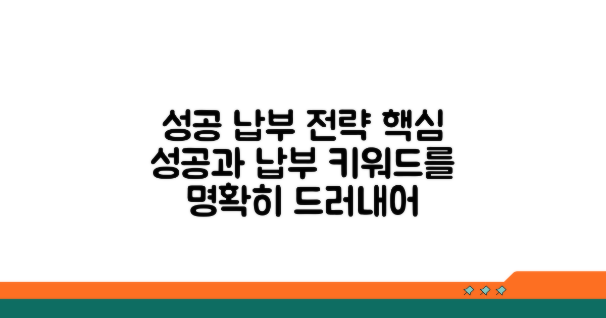 성공적인 납부 관리 전략