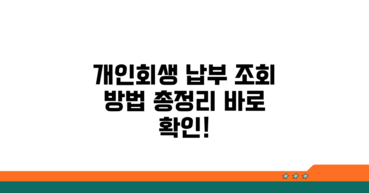 개인회생 납부 조회 총정리