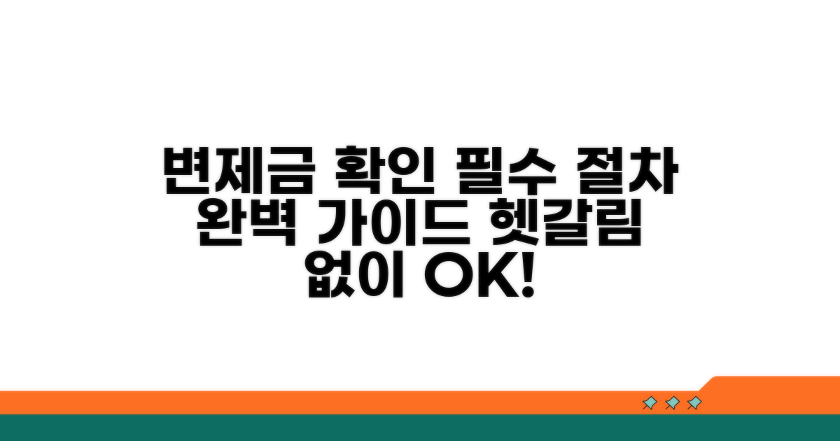 변제금 확인 절차 완벽 가이드