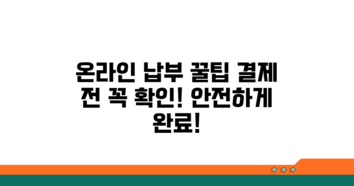 온라인 납부 방법과 주의점