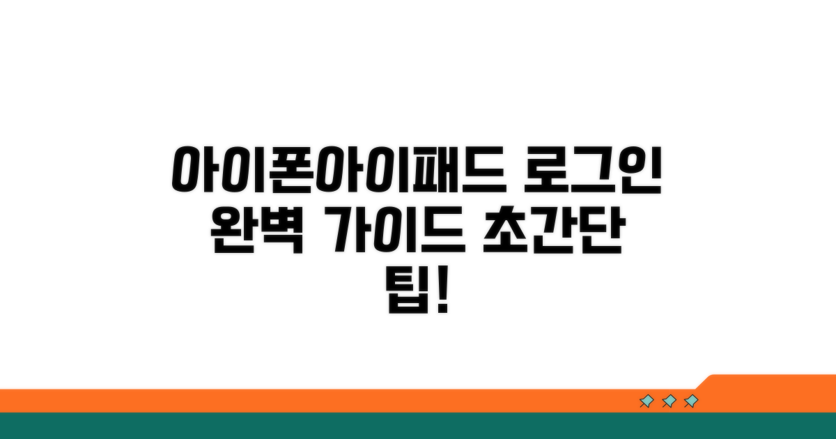 아이폰/아이패드 로그인 방법 안내
