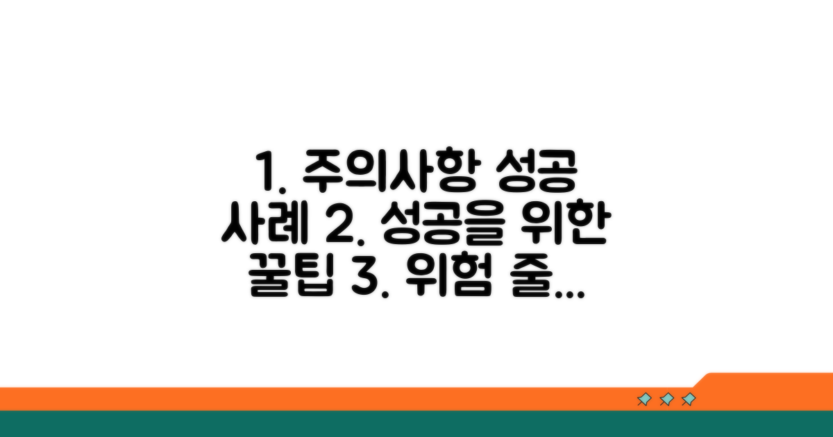 주의사항과 성공 사례 분석