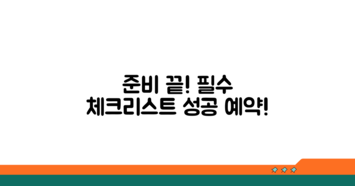 사전 준비사항과 필수 체크리스트