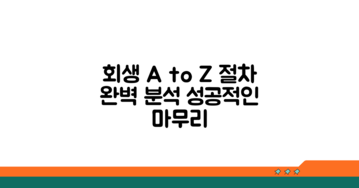 회생 신청부터 완료까지 절차
