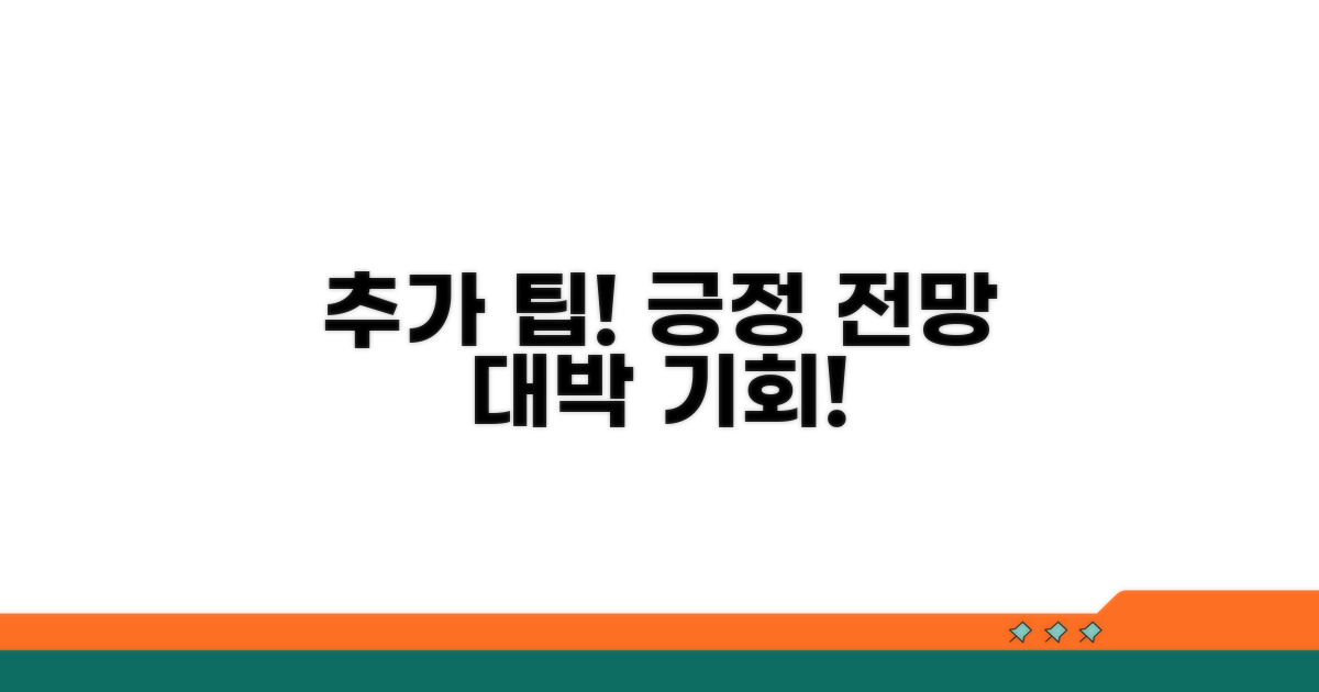 추가 팁과 긍정적 전망