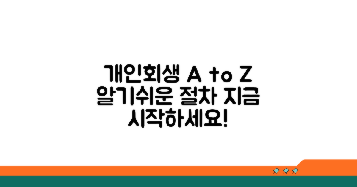 개인회생 절차 완벽 가이드