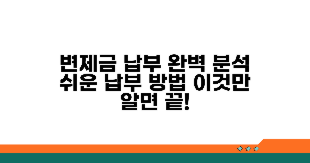 변제금 납부 방법 상세 분석