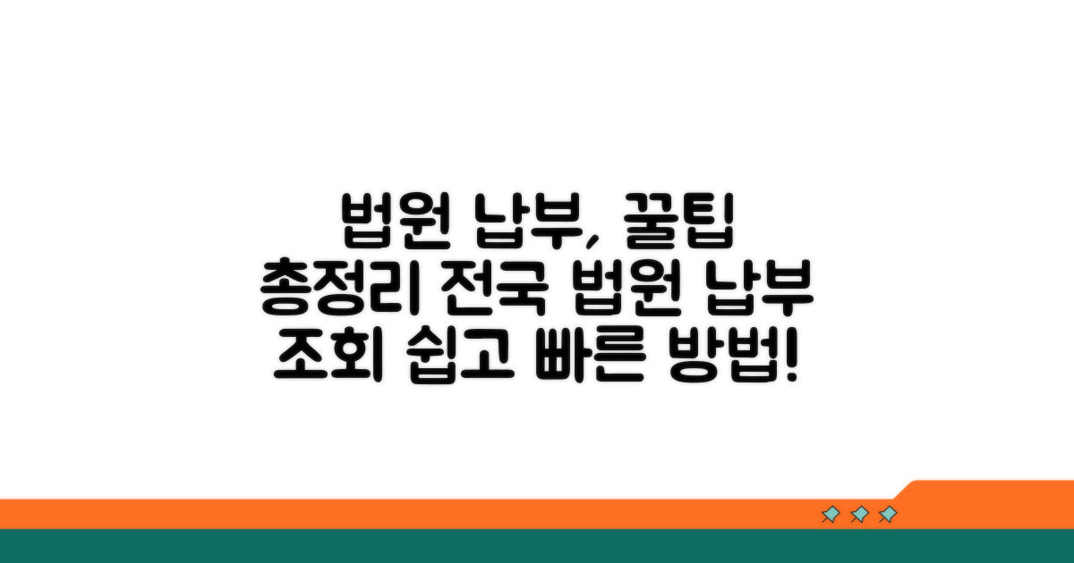 전국 법원 납부 조회 꿀팁 모음