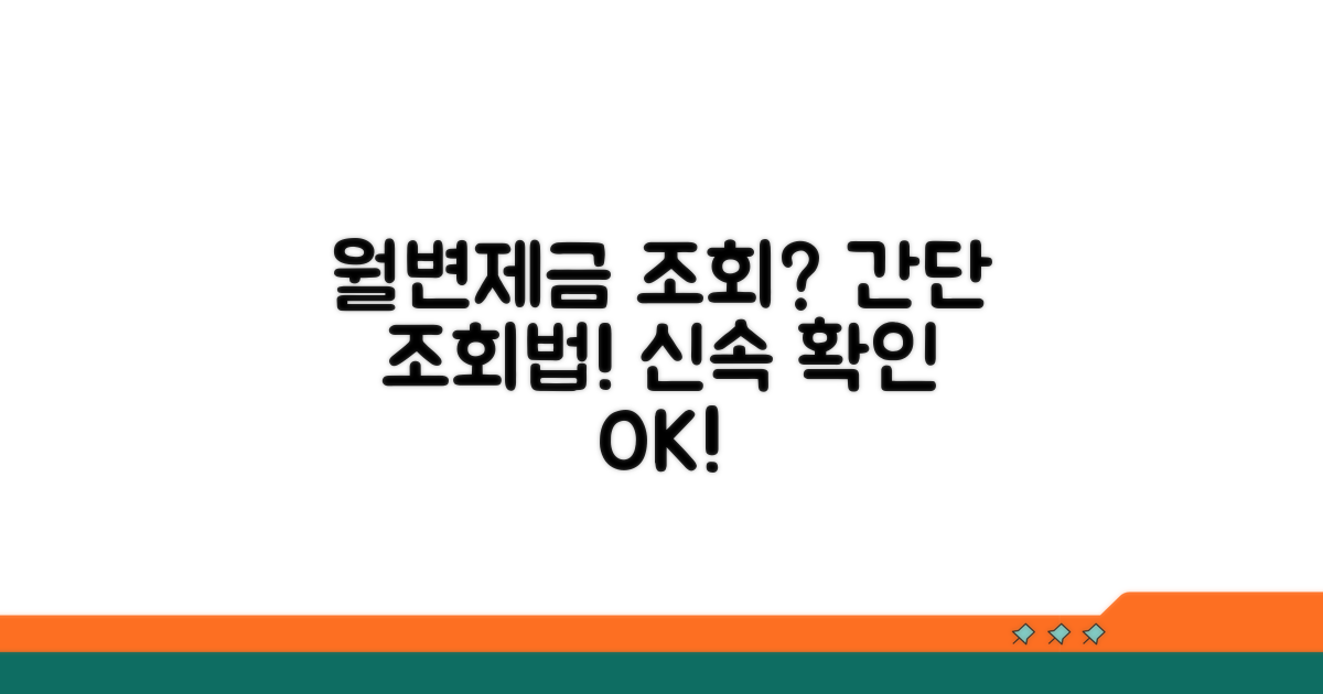 개인회생 월변제금 납부 조회법