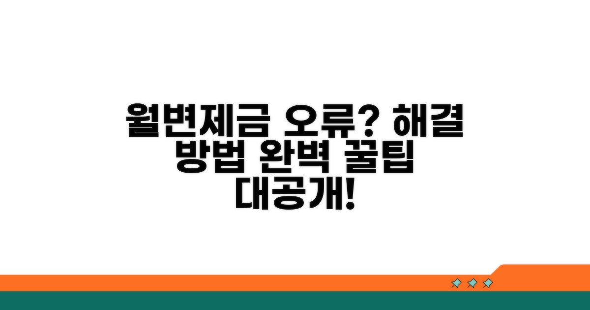 월변제금 납부 오류, 이렇게 해결해요
