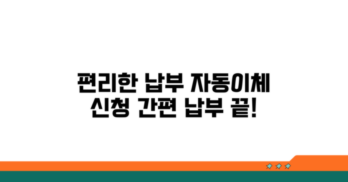 간편 납부 방법과 자동이체 신청