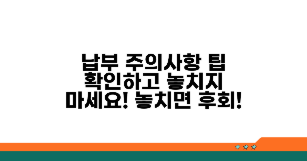 납부 관련 주의사항과 확인 팁