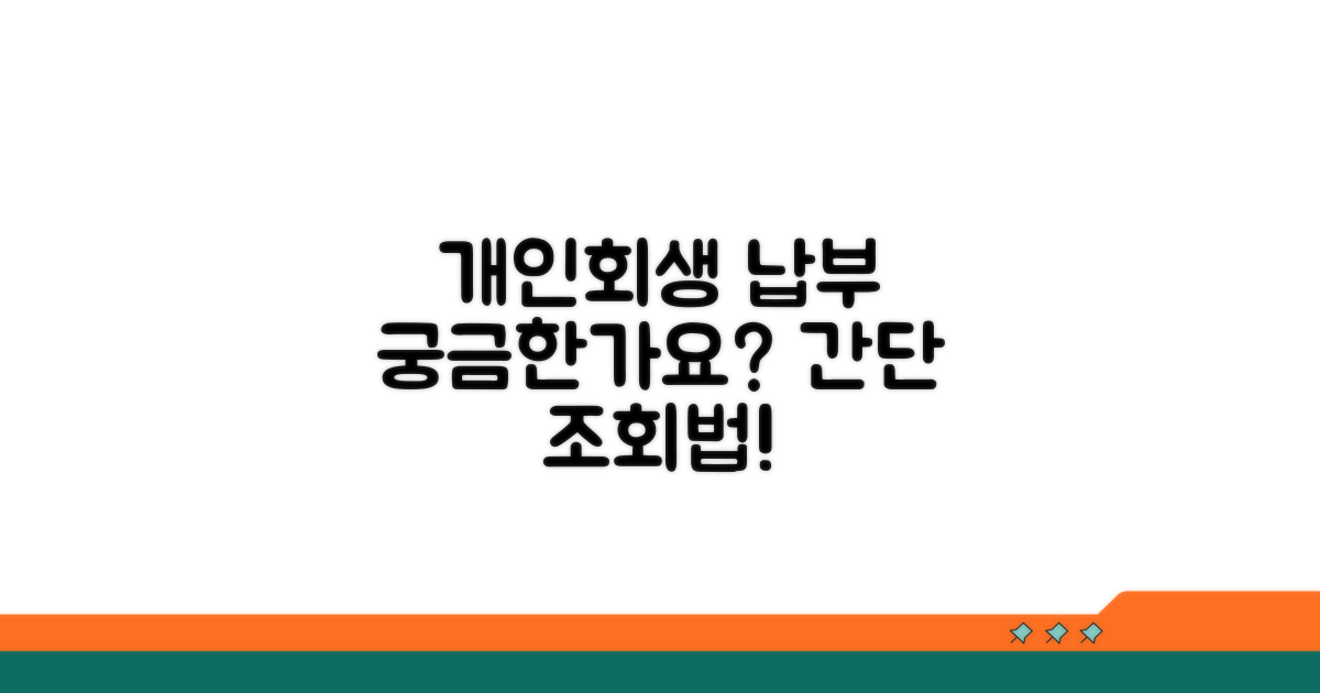 개인회생 납부 조회 기본 방법