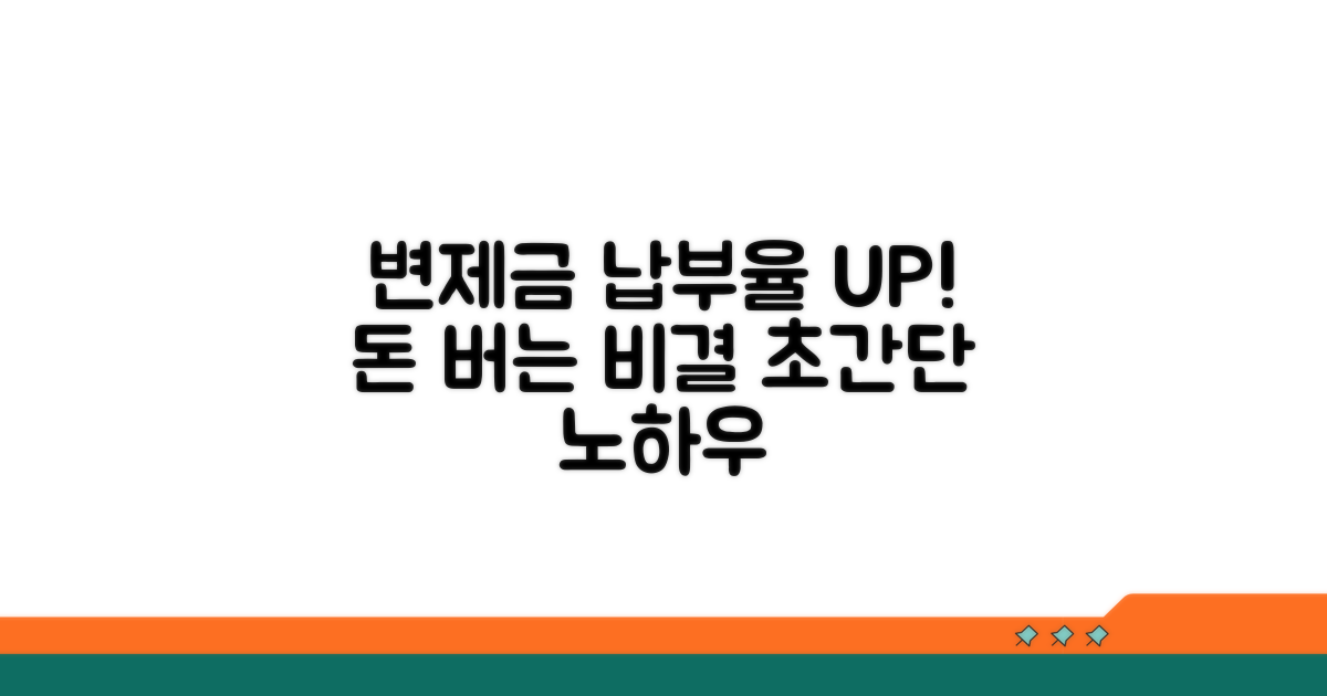 변제금 납부율 높이는 노하우