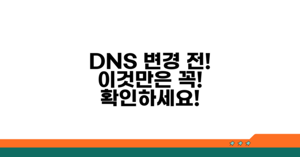 DNS 변경 시 주의사항 체크