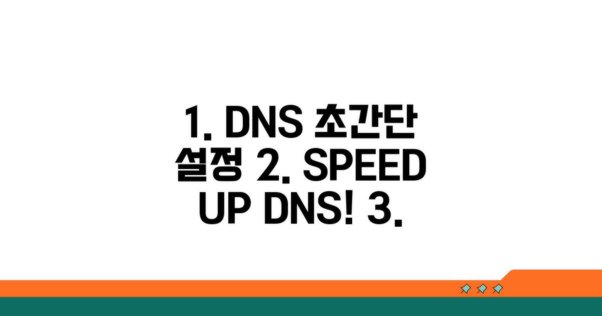 빠른 DNS 설정 방법 가이드