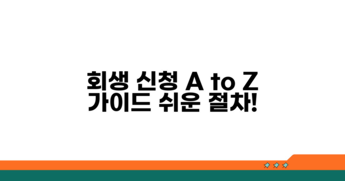 회생 신청 방법 총정리