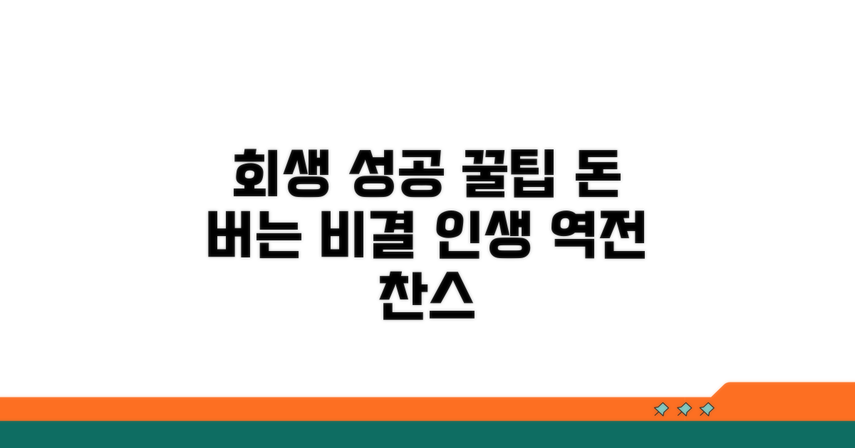 성공적인 회생 위한 꿀팁