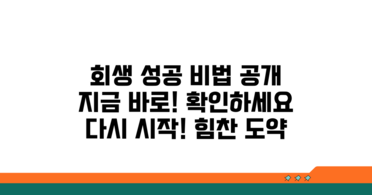 성공적인 회생을 위한 꿀팁