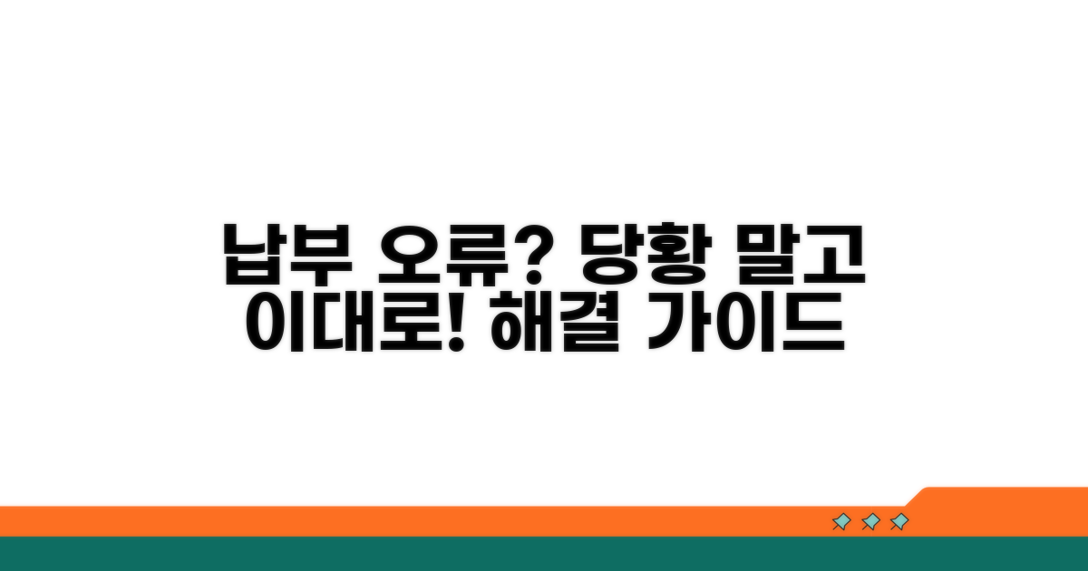 납부 오류 시 대처 방법