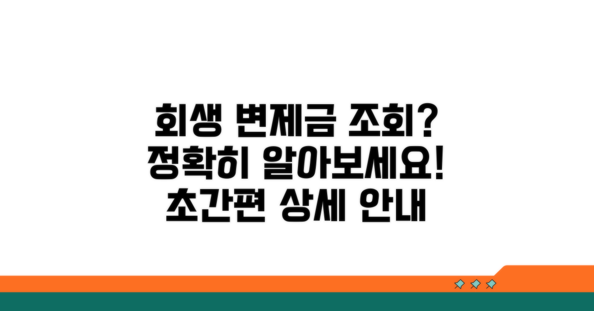 개인회생 변제금 조회 상세 안내