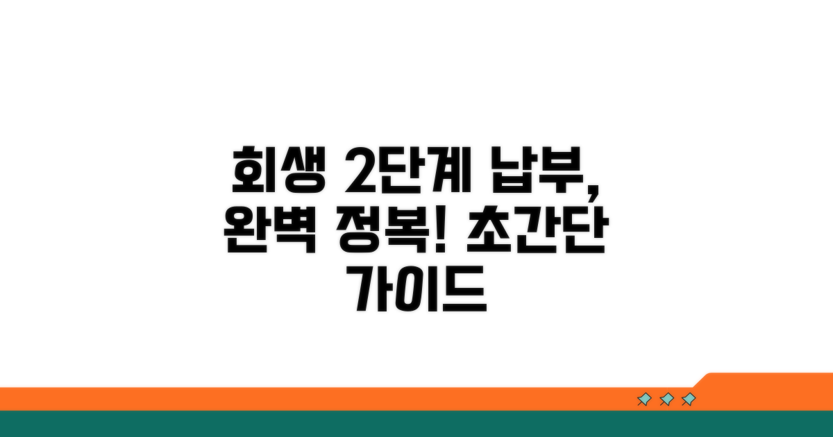 회생 2단계 납부 방법 총정리