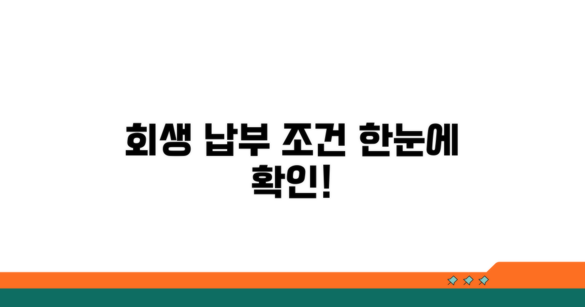 회생 절차별 납부 조건 확인