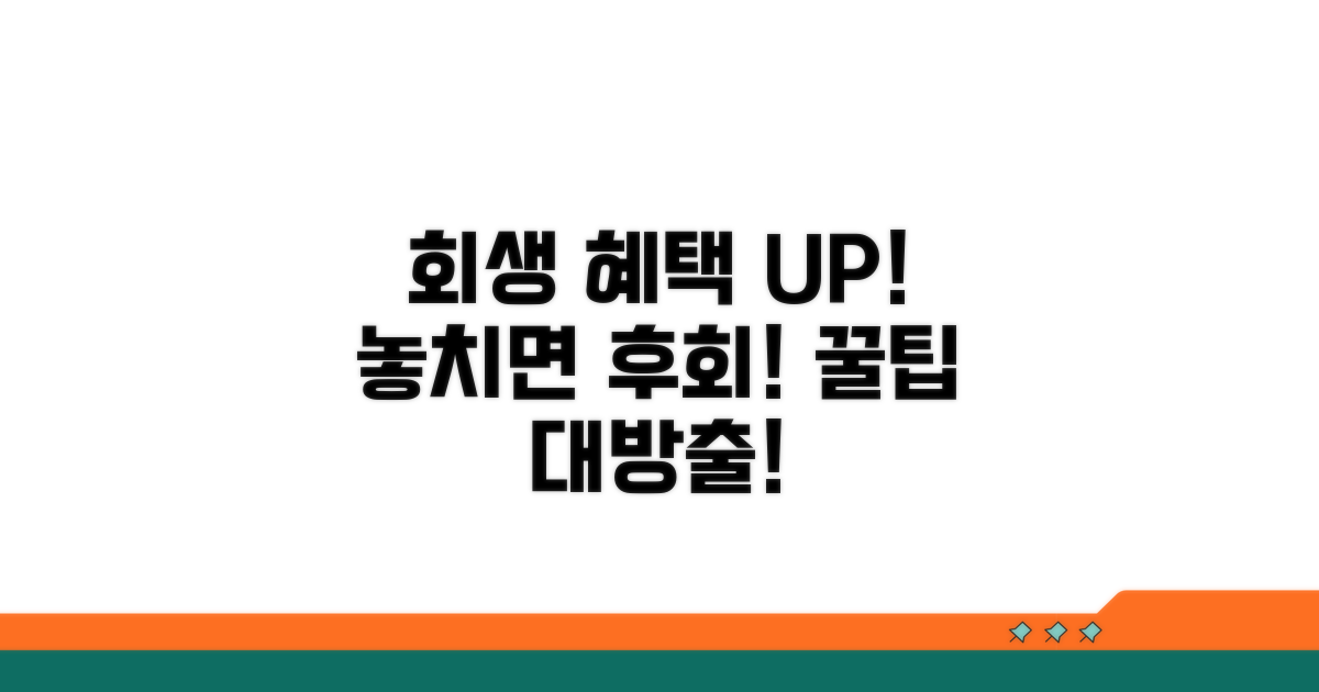 회생 제도 추가 혜택 활용 노하우