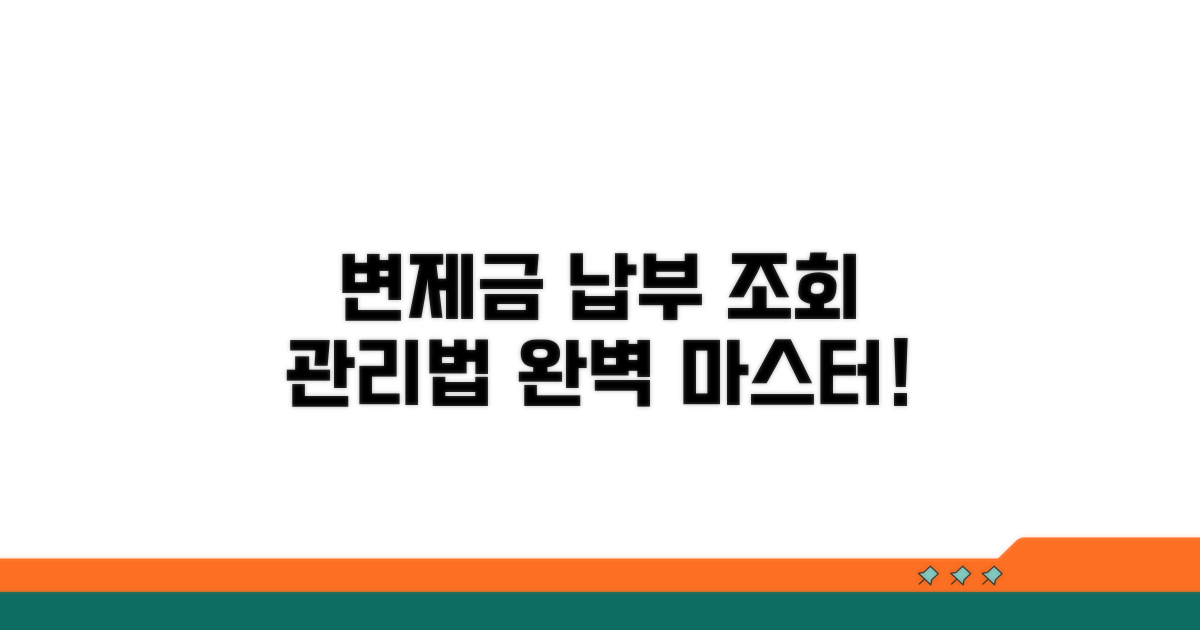 변제금 납부 조회 및 관리법