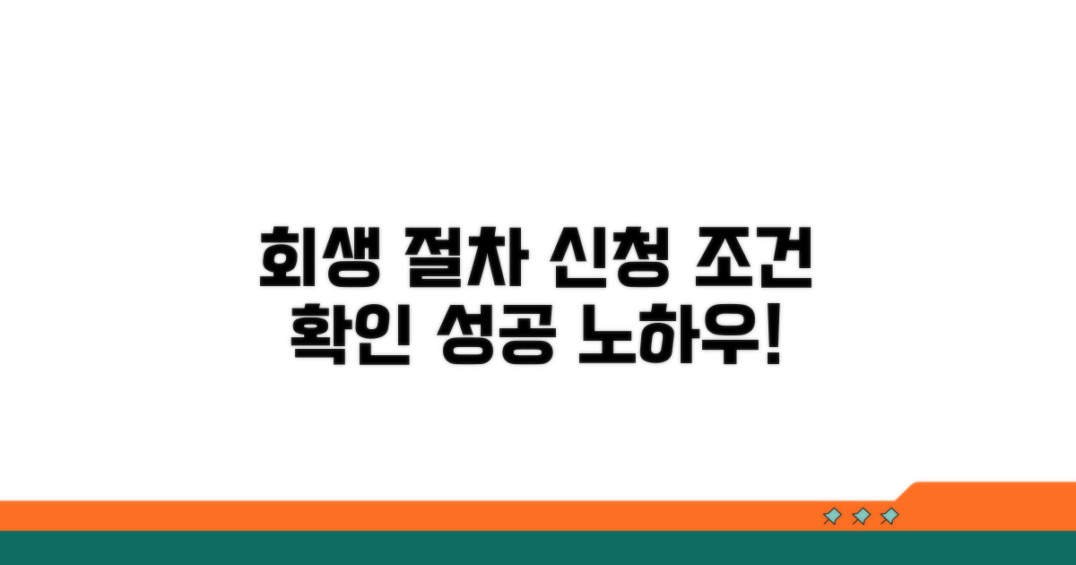 회생 신청 절차와 조건 확인