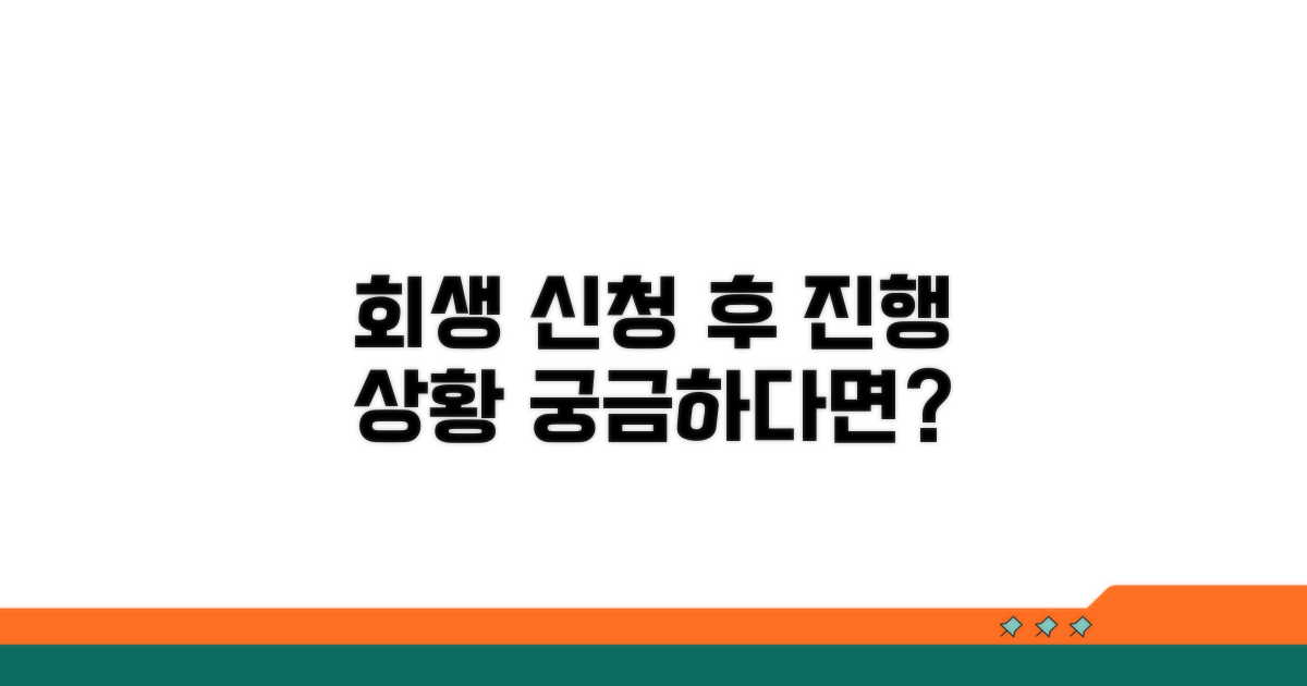회생 신청 후 진행 상황 확인