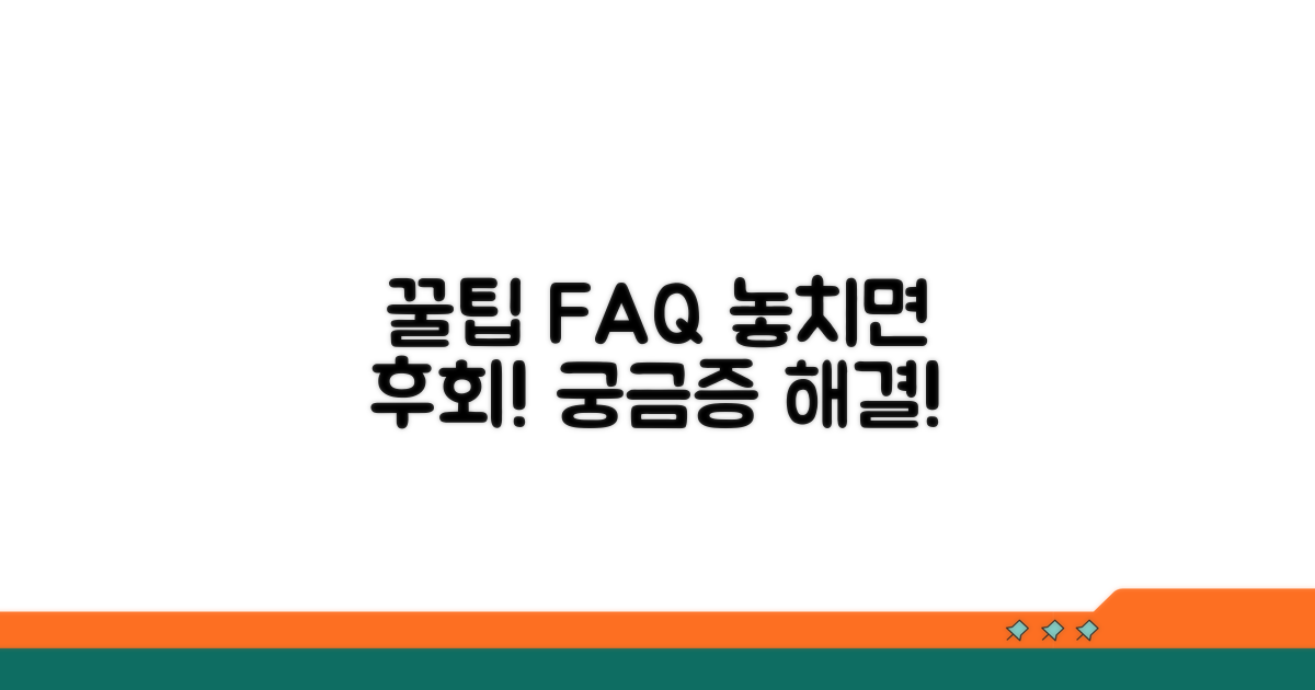 추가 팁과 자주 묻는 질문