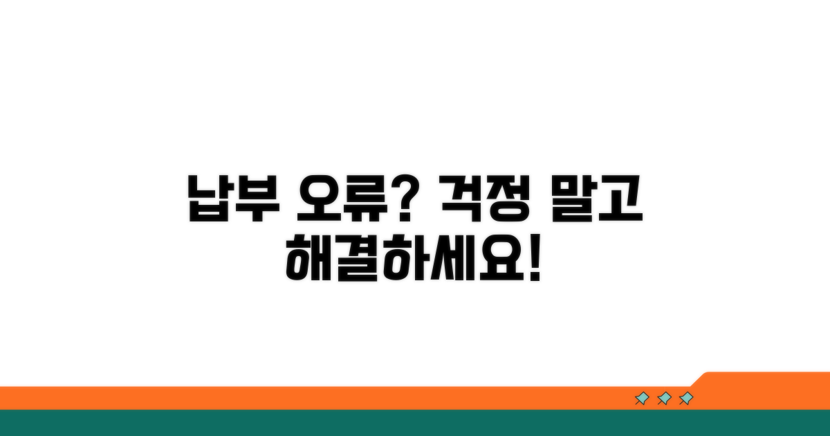 납부 오류 발생 시 대처법