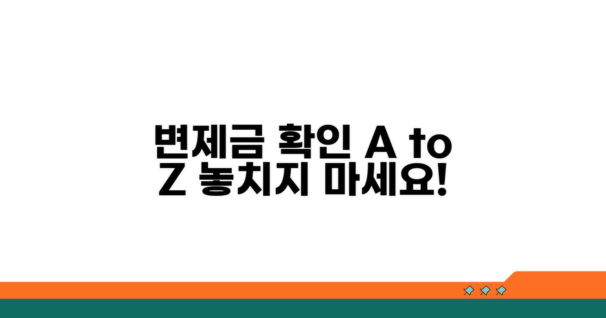 변제금 확인 절차 상세 안내