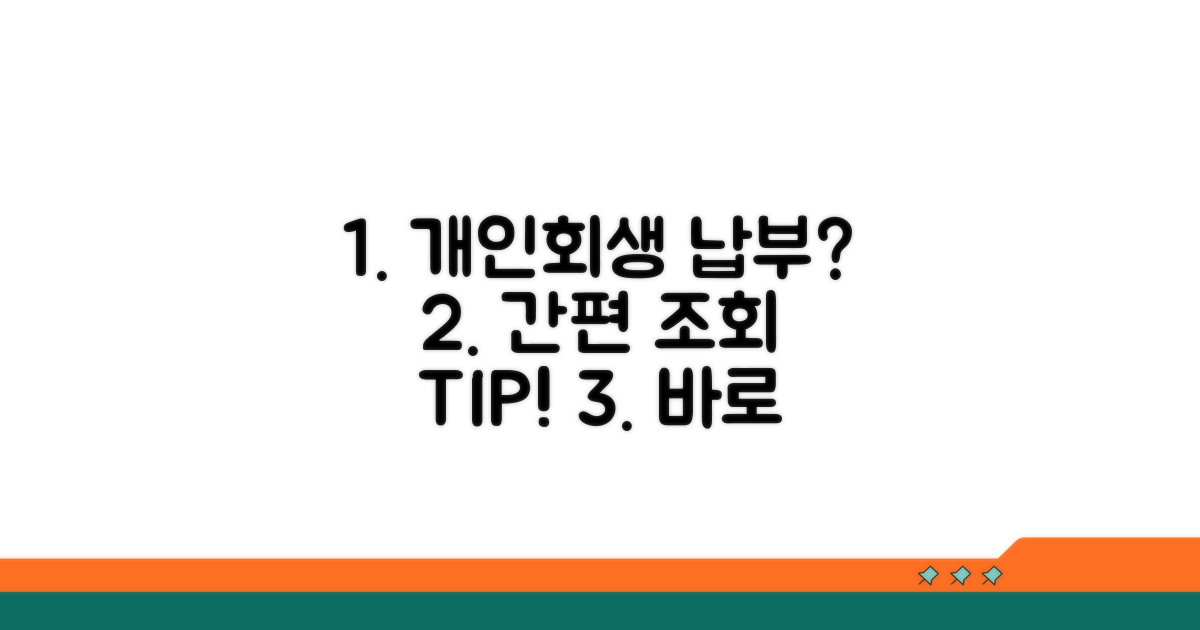 개인회생 납부 조회 방법