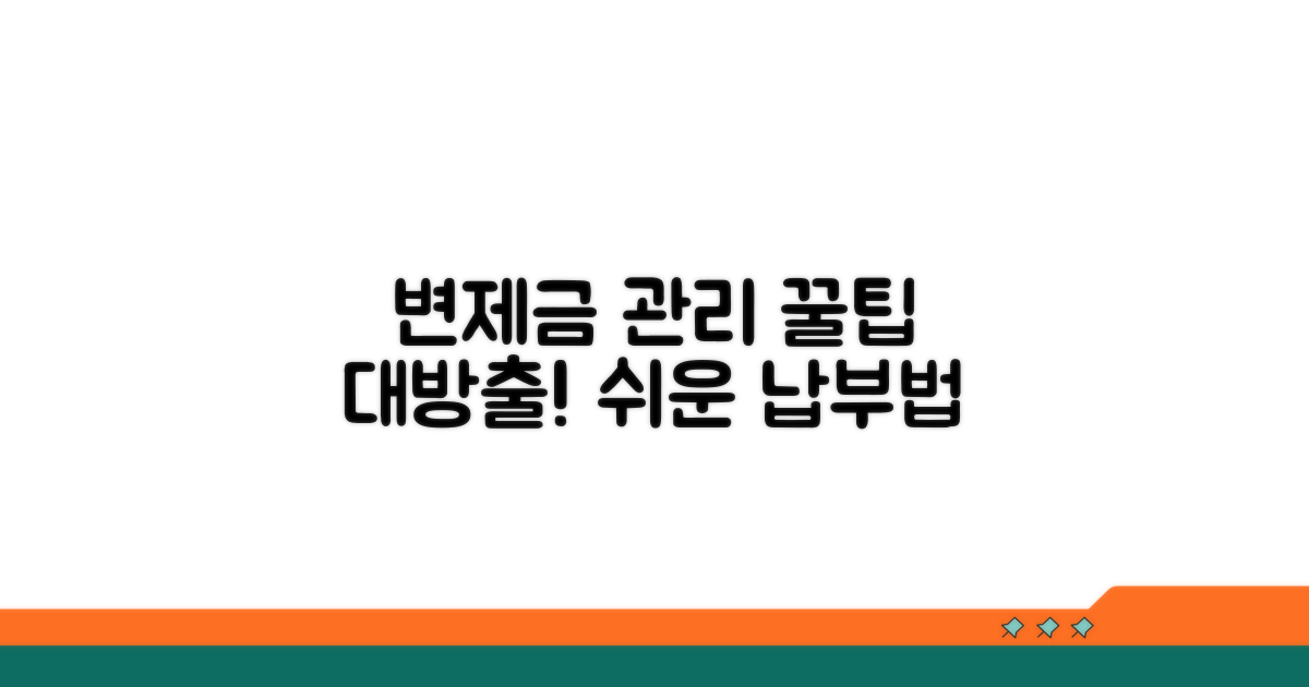 변제금 납부 관리 꿀팁