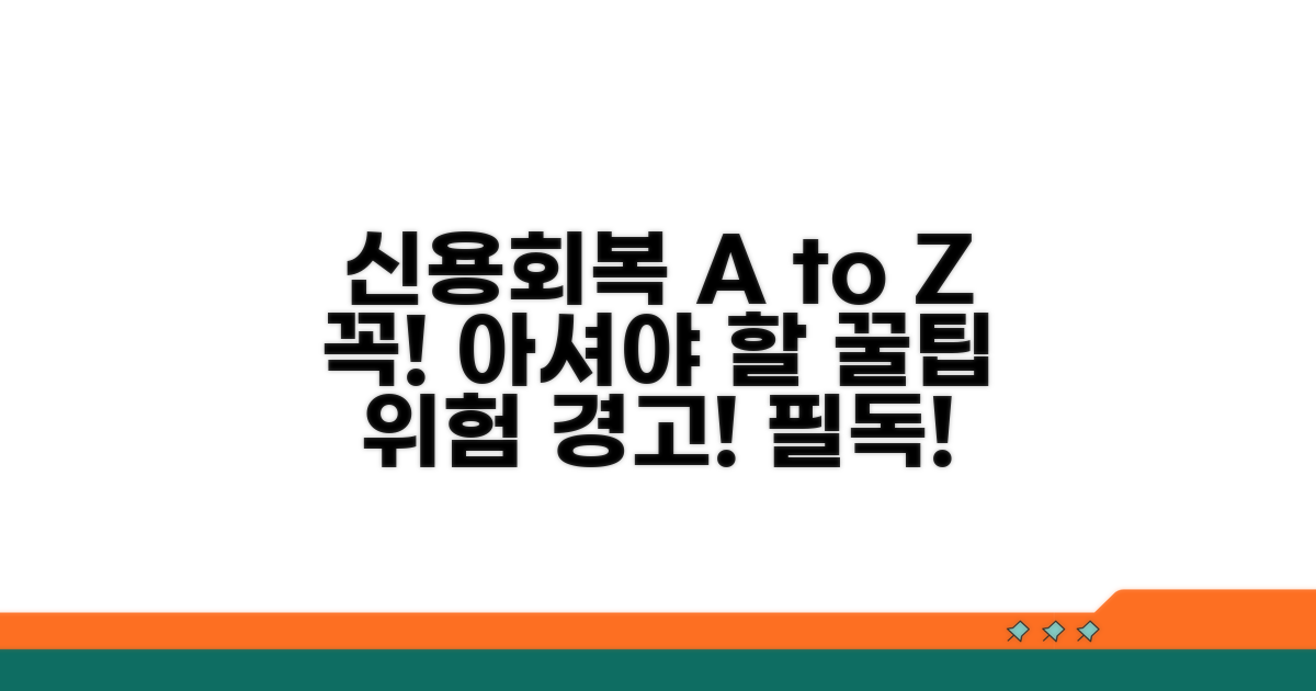 신용회복 노하우와 주의사항