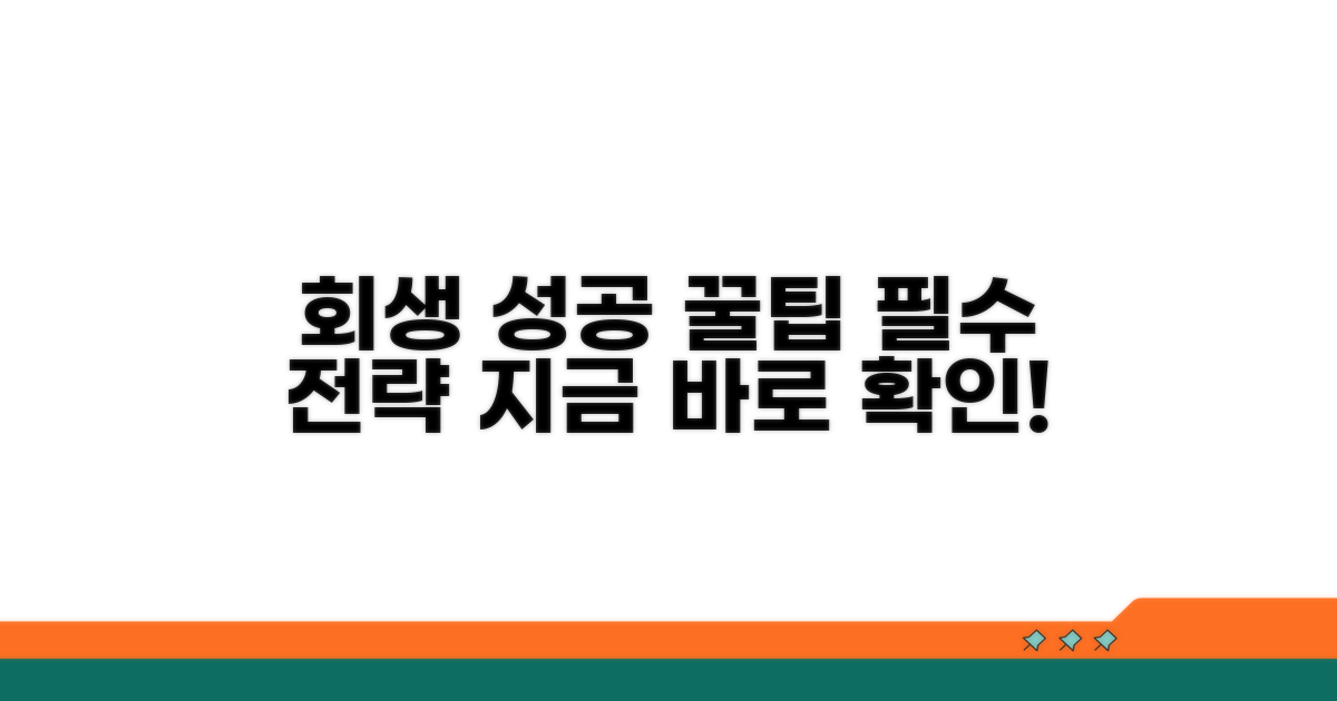 성공적인 회생을 위한 꿀팁