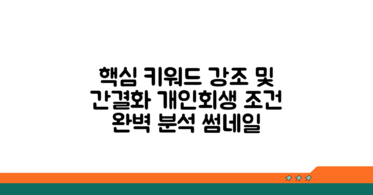 개인회생 조건 완벽 분석