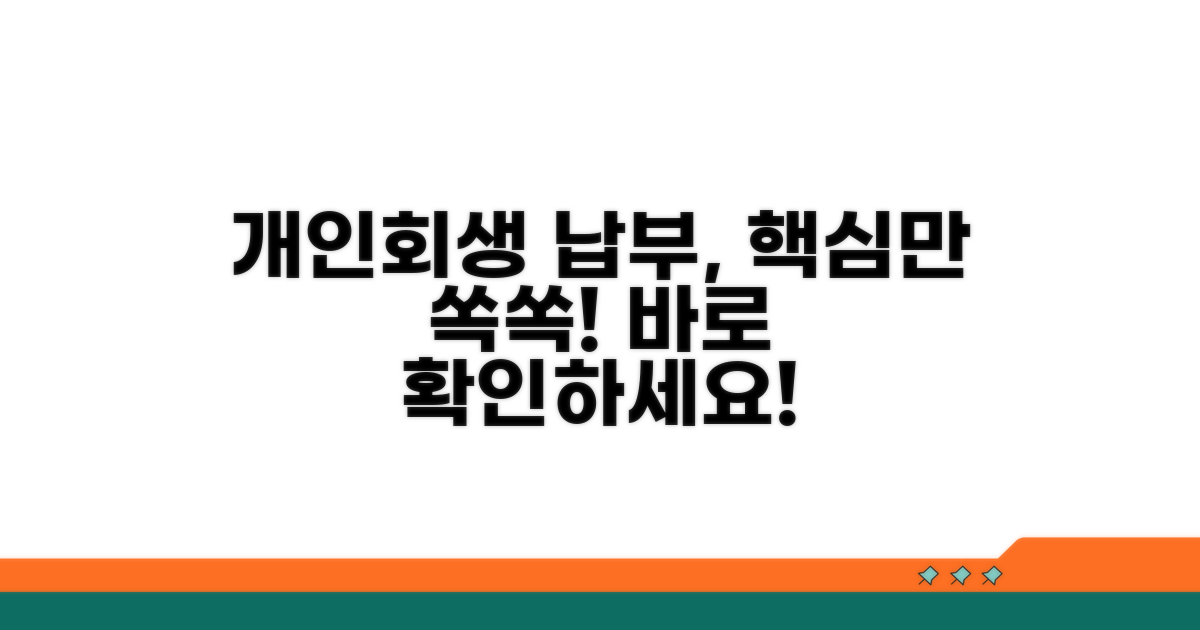 개인회생 납부 조회 핵심