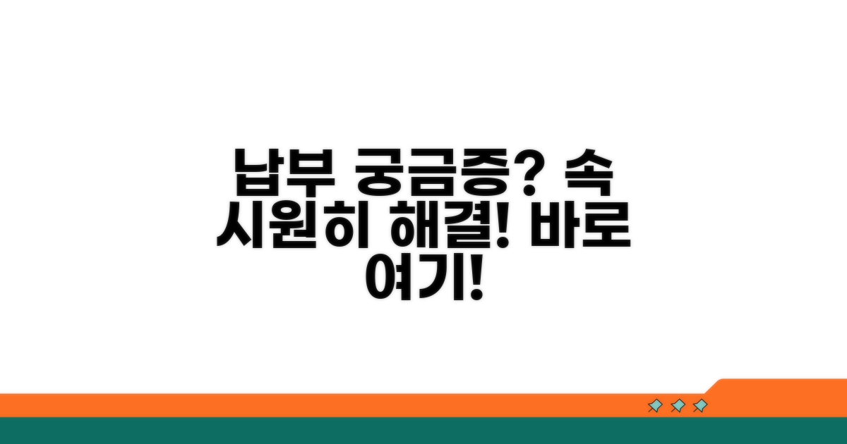 납부 관련 궁금증 해소