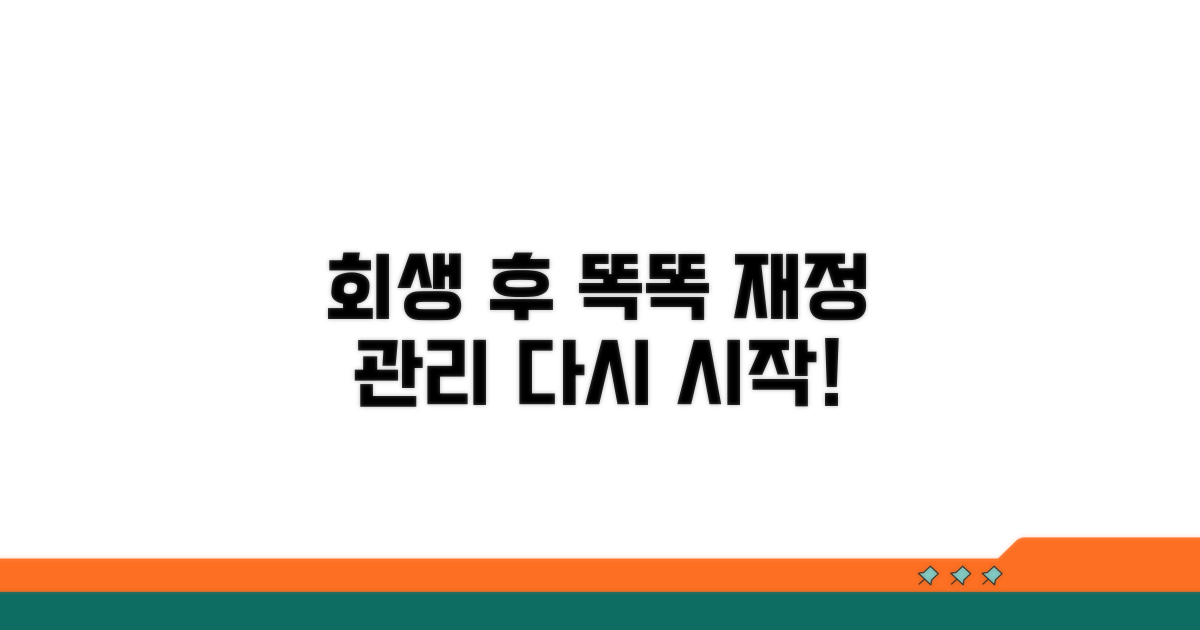 회생 후 재정 관리 팁