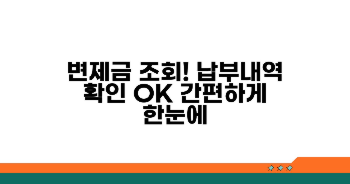 변제금 납부 조회 및 확인