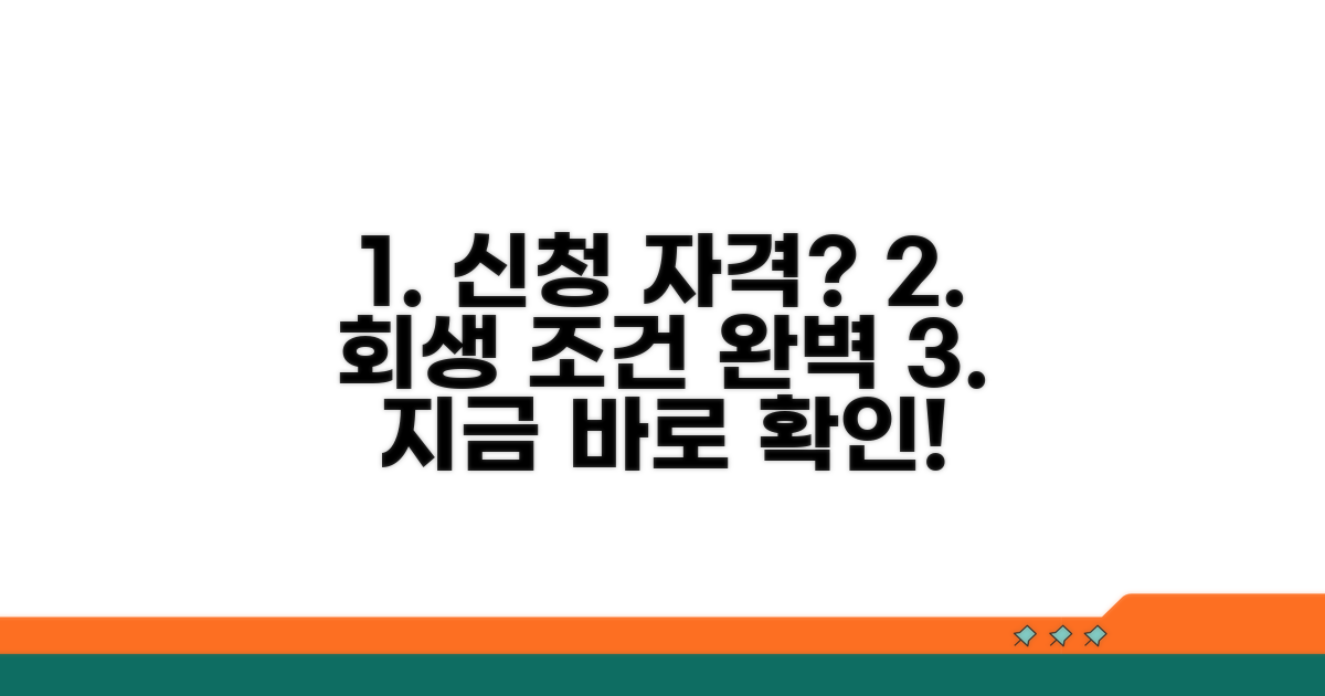 개인회생 신청 자격과 조건