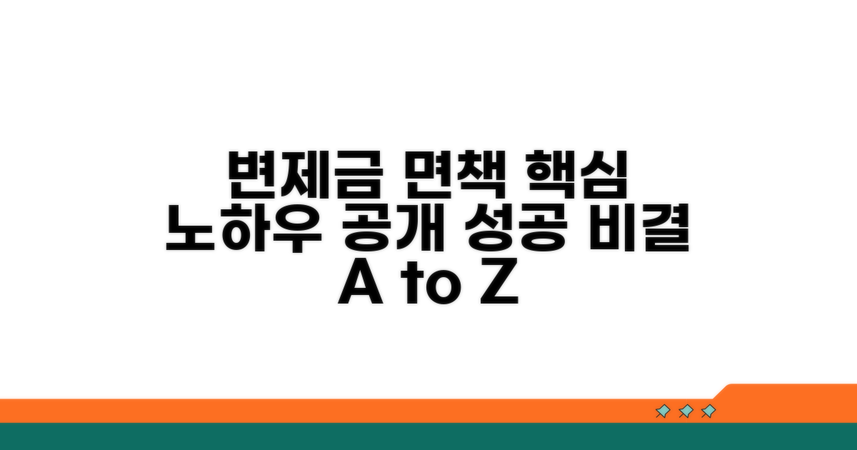 변제금 관리 및 면책 노하우