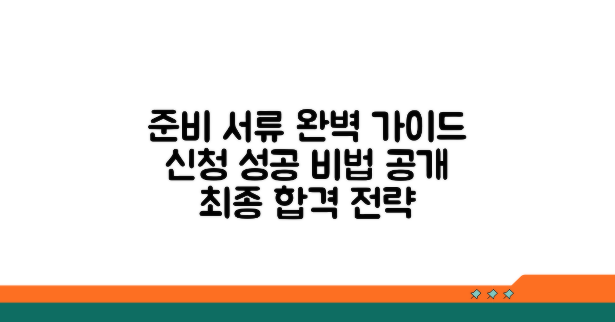 준비 서류와 신청 성공 가이드