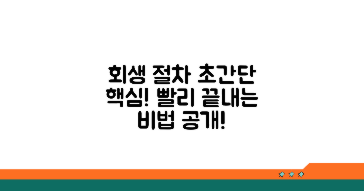 회생 절차 간소화 및 핵심 방법